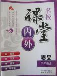 2014年名校課堂內外九年級思品全一冊人教版