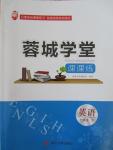 2015年蓉城學(xué)堂課課練七年級英語下冊