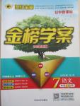 2015年世紀(jì)金榜金榜學(xué)案七年級語文下冊蘇教版