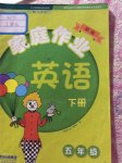 2015年新編家庭作業五年級英語下冊