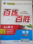 2015年世紀金榜百練百勝八年級地理下冊湘教版