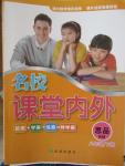 2015年名校課堂內外八年級思品下冊人民版