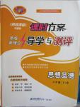 2015年課時(shí)方案導(dǎo)學(xué)與測(cè)評(píng)八年級(jí)思想品德下冊(cè)Y版