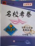 2016年孟建平名校考卷七年級(jí)歷史與社會(huì)思想品德下冊(cè)人教版