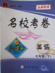 2016年孟建平名?？季砥吣昙?jí)英語(yǔ)下冊(cè)人教版