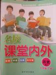 2015年名校課堂內(nèi)外七年級(jí)歷史下冊(cè)人教版