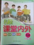 2015年名校课堂内外七年级历史下册岳麓版