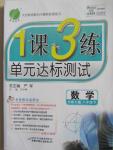 2015年1課3練單元達標測試八年級數學下冊北師大版