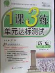 2015年1課3練單元達(dá)標(biāo)測試七年級(jí)歷史下冊人教版