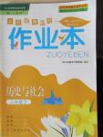 2016年作業(yè)本八年級(jí)歷史與社會(huì)下冊(cè)人教版浙江教育出版社