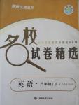 2015年名校試卷精選八年級英語下冊人教新目標版