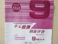 2014年單元檢測創(chuàng)新評價九年級思想品德全一冊教科版