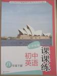 2015年初中英語課課練八年級(jí)下冊譯林版