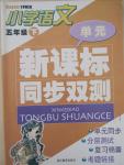 2015年新課標(biāo)同步雙測五年級語文下冊