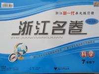 2015年浙江名卷七年級科學下冊華師大版