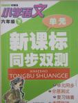2015年新課標(biāo)同步雙測(cè)六年級(jí)語(yǔ)文下冊(cè)