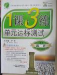 2015年1課3練單元達標測試八年級歷史下冊人教版