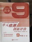 2014年單元檢測(cè)創(chuàng)新評(píng)價(jià)九年級(jí)歷史全一冊(cè)華東師大版