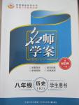 2015年名師學(xué)案八年級(jí)歷史下冊(cè)人教版