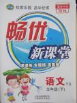 2015年暢優(yōu)新課堂五年級(jí)語文下冊語文S版