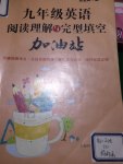 2015年九年級(jí)英語閱讀理解與完形填空加油站