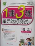 2015年1課3練單元達(dá)標(biāo)測試五年級(jí)語文下冊江蘇教育版