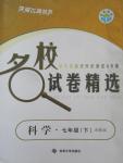 2015年名校試卷精選七年級(jí)科學(xué)下冊(cè)浙教版