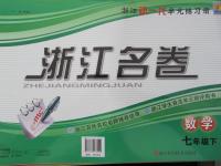 2015年浙江名卷七年級數(shù)學下冊人教版