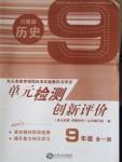 2014年單元檢測創(chuàng)新評價九年級歷史全一冊川教版