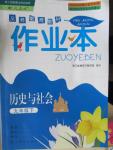 2016年作業(yè)本九年級(jí)歷史與社會(huì)下冊(cè)人教版浙江教育出版社