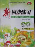 2015年教學(xué)練新同步練習(xí)五年級數(shù)學(xué)下冊北師大版