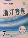 2015年浙江考卷七年級語文下冊人教版