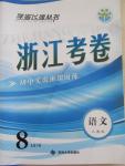 2015年浙江考卷八年級語文下冊人教版