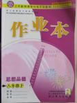 2016年作業(yè)本八年級思想品德下冊人教版浙江教育出版社