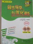 2015年同步導學與優(yōu)化訓練七年級地理下冊人教版