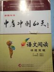 2015年中考沖刺60天語文閱讀快速突破