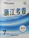 2015年浙江考卷七年級英語下冊人教新目標(biāo)版