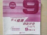 2014年單元檢測創(chuàng)新評價九年級思想品德全一冊人教版