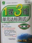 2015年1課3練單元達(dá)標(biāo)測(cè)試七年級(jí)地理下冊(cè)湘教版