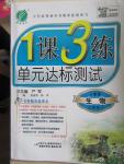 2015年1課3練單元達標測試七年級生物下冊人教版