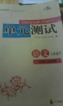 2015年单元测试七年级语文下册人教版四川教育出版社
