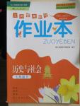 2016年作業(yè)本七年級(jí)歷史與社會(huì)下冊(cè)人教版浙江教育出版社