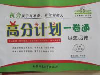 2015年高分計劃一卷通七年級思想品德下冊魯教版