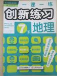 2015年一课一练创新练习七年级地理下册人教版