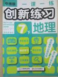 2015年一课一练创新练习七年级地理下册中图版