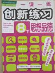 2015年一课一练创新练习八年级思想品德下册人教版