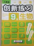 2014年一課一練創(chuàng)新練習(xí)九年級生物全一冊人教版