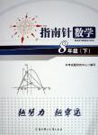 2015年指南針數學八年級下冊