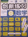 2015年一課一練創(chuàng)新練習八年級數(shù)學下冊人教版