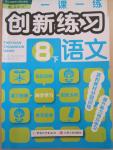 2015年一課一練創(chuàng)新練習(xí)八年級語文下冊人教版